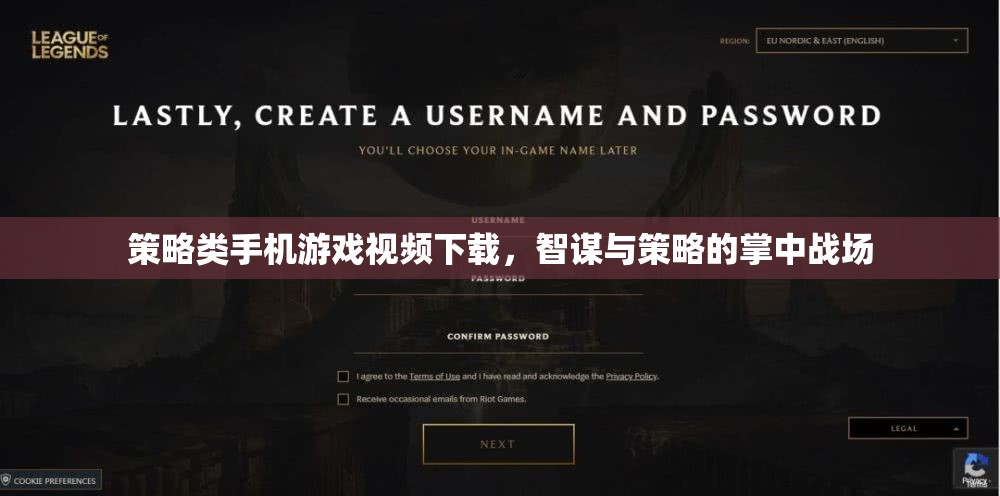 掌中智謀，策略類手機(jī)游戲視頻下載，解鎖你的策略戰(zhàn)場