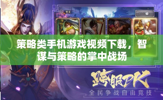 掌中智謀，策略類手機(jī)游戲視頻下載，解鎖你的策略戰(zhàn)場