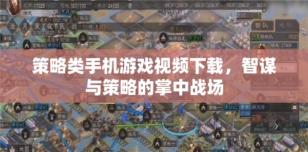 掌中智謀，策略類手機(jī)游戲視頻下載，解鎖你的策略戰(zhàn)場