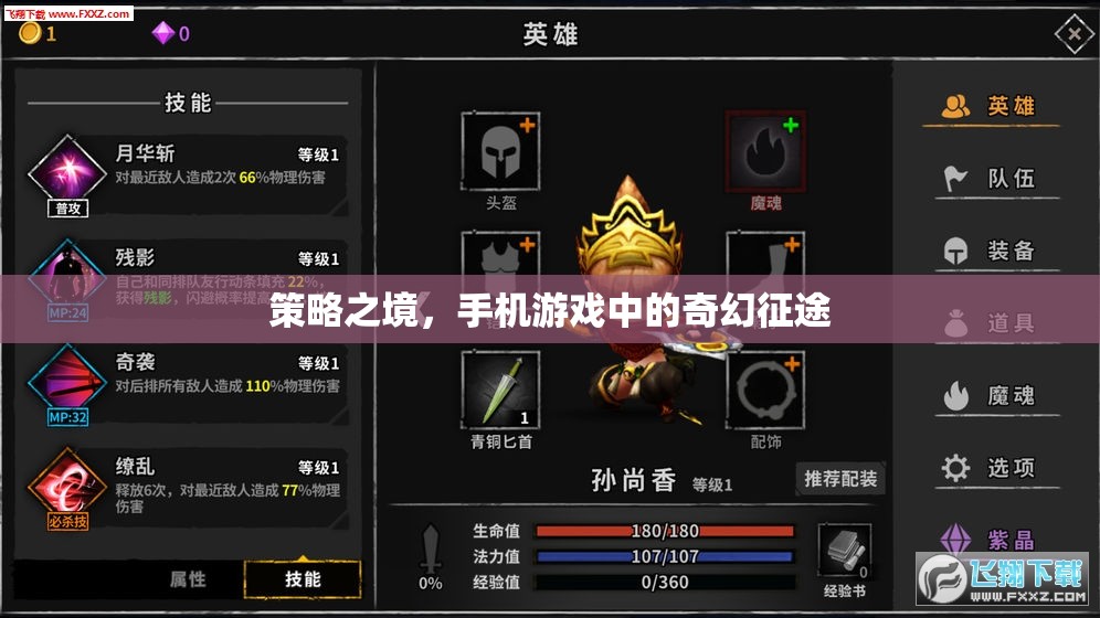 策略之境，手機游戲中的奇幻征途