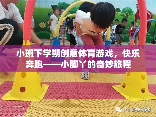 小班下學(xué)期創(chuàng)意體育游戲，快樂奔跑——小腳丫的奇妙旅程
