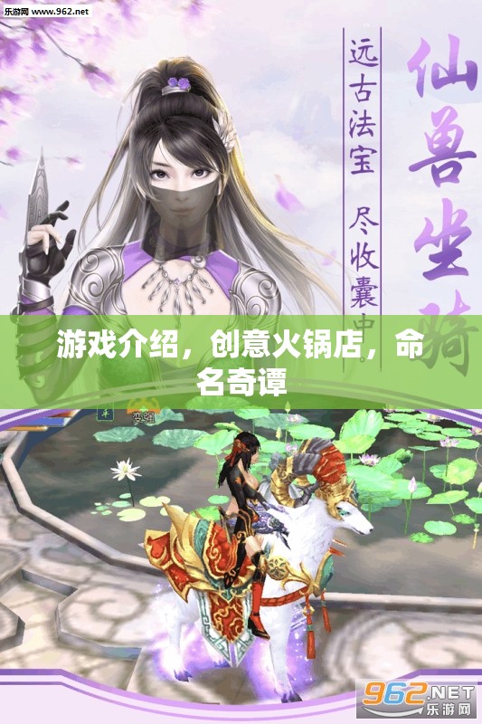創(chuàng)意火鍋店，命名奇譚的獨(dú)特游戲體驗(yàn)  第1張
