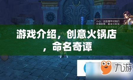 創(chuàng)意火鍋店，命名奇譚的獨(dú)特游戲體驗(yàn)  第2張