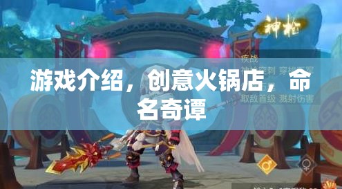 創(chuàng)意火鍋店，命名奇譚的獨(dú)特游戲體驗(yàn)  第3張