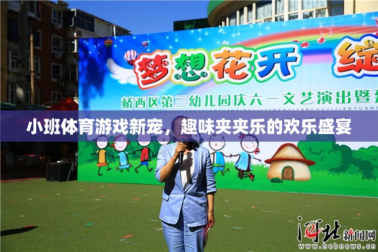 小班體育新寵，歡樂夾夾樂的趣味盛宴