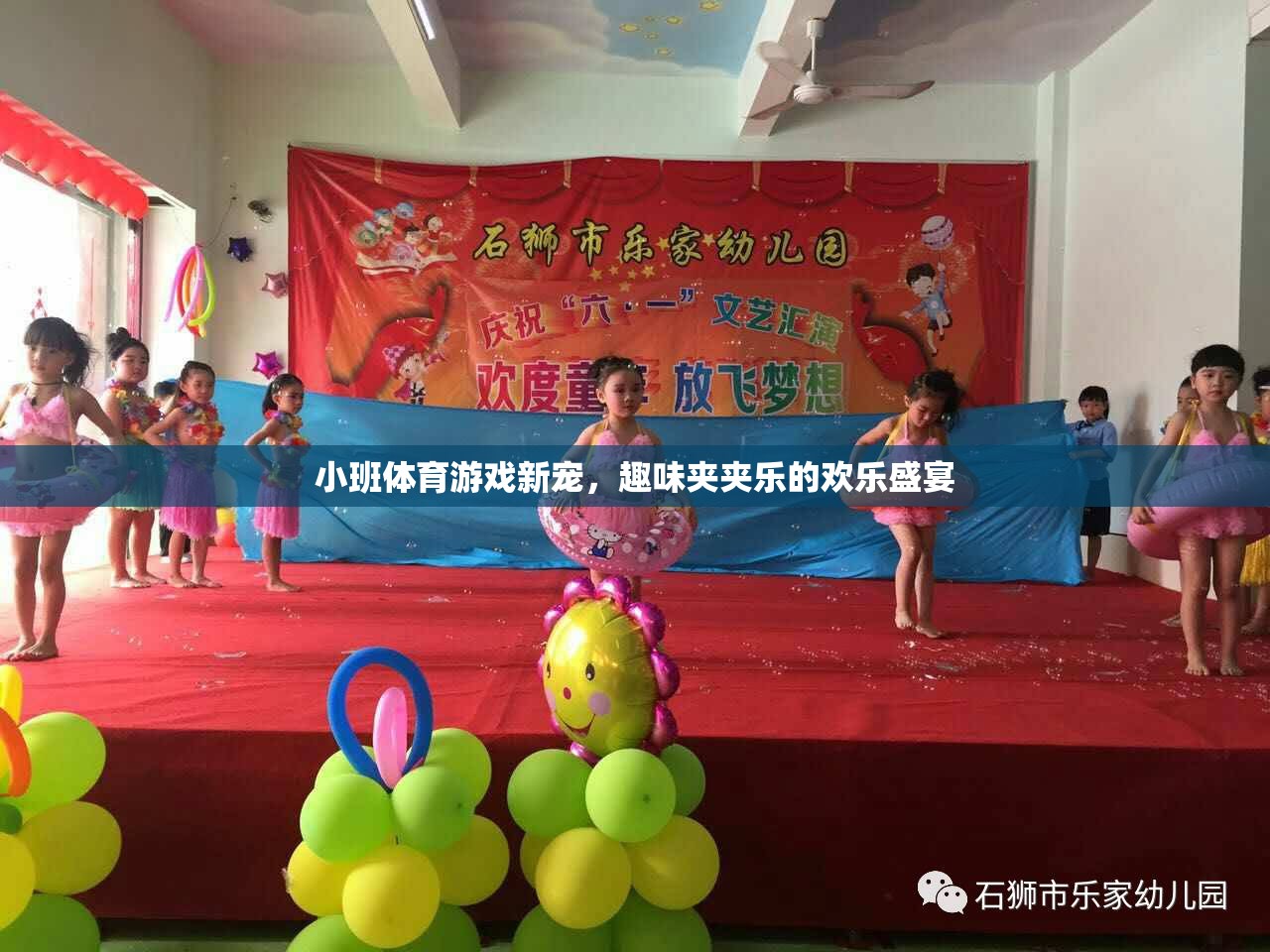小班體育新寵，歡樂夾夾樂的趣味盛宴