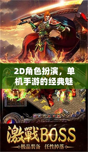 2D角色扮演，單機(jī)手游的經(jīng)典魅力探索