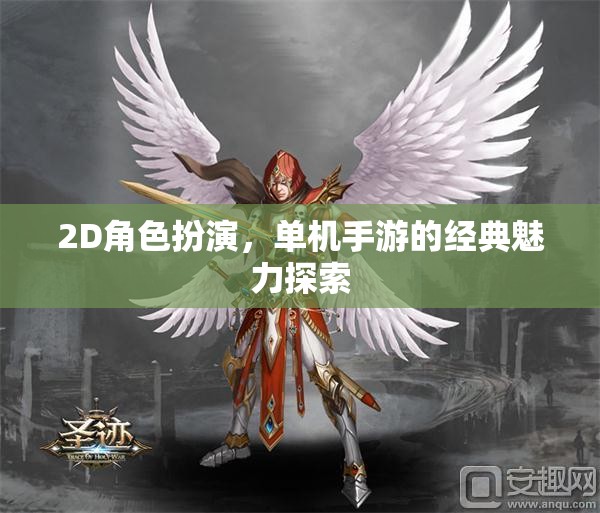 2D角色扮演，單機(jī)手游的經(jīng)典魅力探索