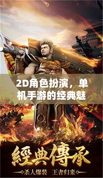 2D角色扮演，單機(jī)手游的經(jīng)典魅力探索