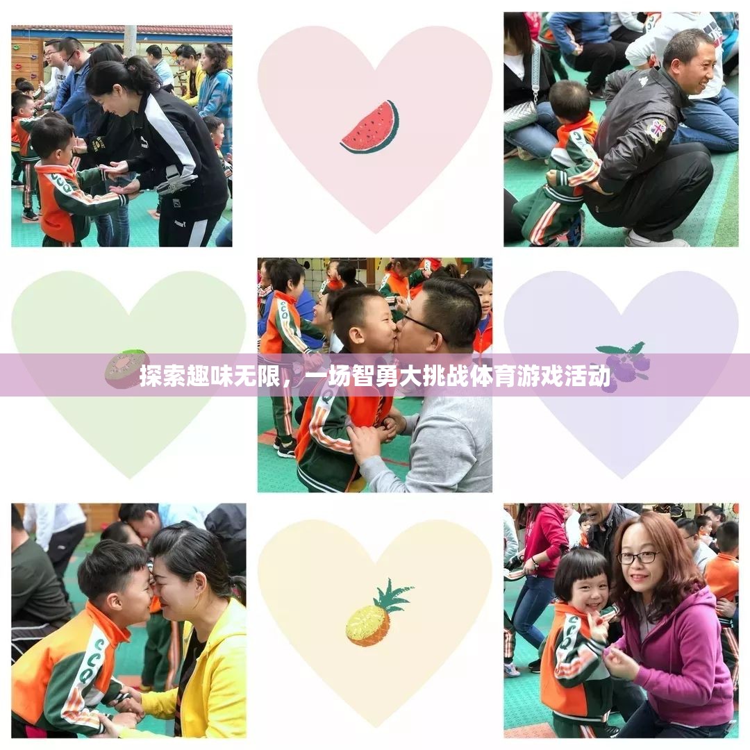 智勇大挑戰(zhàn)，探索趣味無限的體育游戲活動