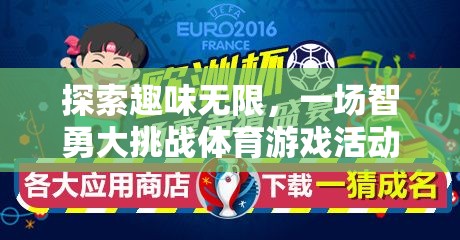 智勇大挑戰(zhàn)，探索趣味無限的體育游戲活動