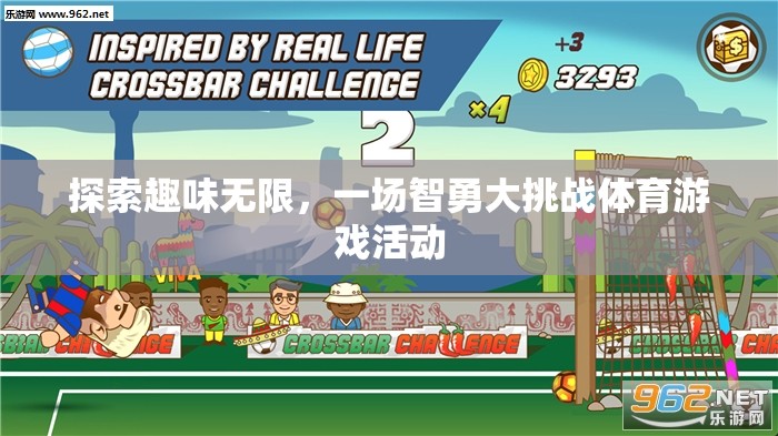 智勇大挑戰(zhàn)，探索趣味無限的體育游戲活動