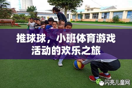 推球球，小班體育游戲中的歡樂與成長之旅
