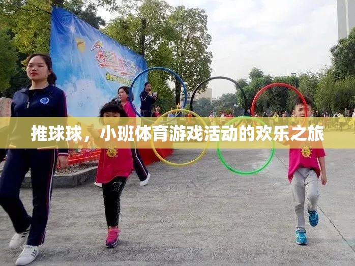 推球球，小班體育游戲中的歡樂與成長之旅