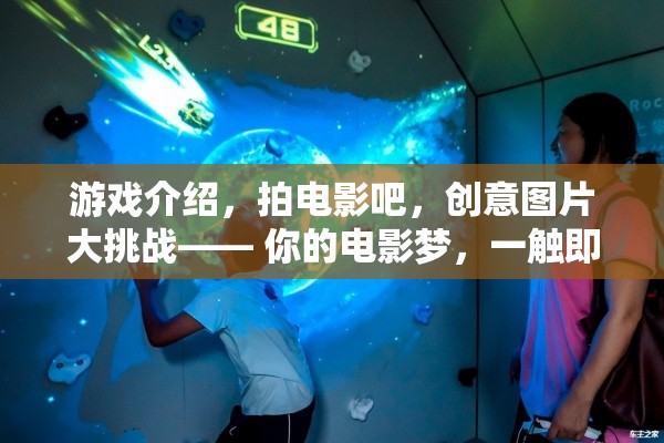 游戲介紹，拍電影吧，創(chuàng)意圖片大挑戰(zhàn)—— 你的電影夢(mèng)，一觸即發(fā)！