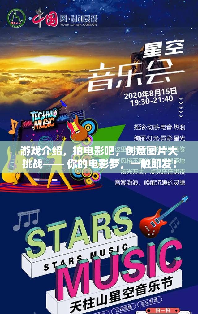 游戲介紹，拍電影吧，創(chuàng)意圖片大挑戰(zhàn)—— 你的電影夢(mèng)，一觸即發(fā)！