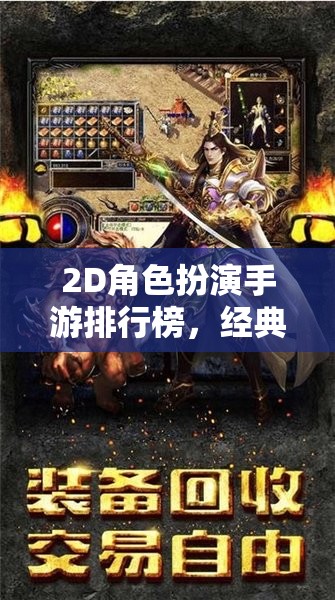 2D角色扮演手游，經(jīng)典與創(chuàng)新交織的排行榜