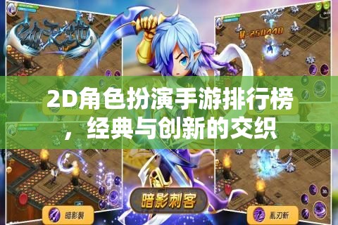 2D角色扮演手游，經(jīng)典與創(chuàng)新交織的排行榜