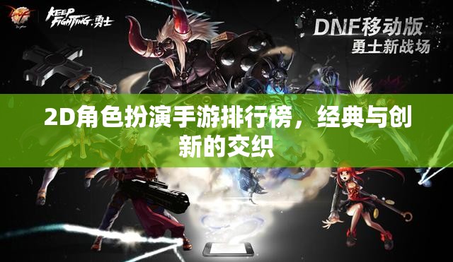 2D角色扮演手游，經(jīng)典與創(chuàng)新交織的排行榜