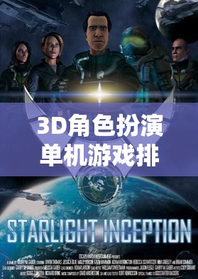 探索虛擬世界的無限可能，3D角色扮演單機游戲排行榜