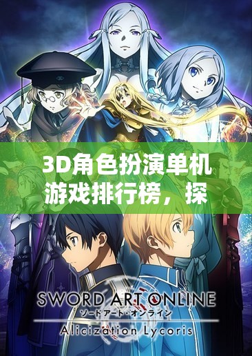 探索虛擬世界的無限可能，3D角色扮演單機游戲排行榜