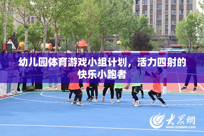活力四射的快樂小跑者，幼兒園體育游戲小組計(jì)劃