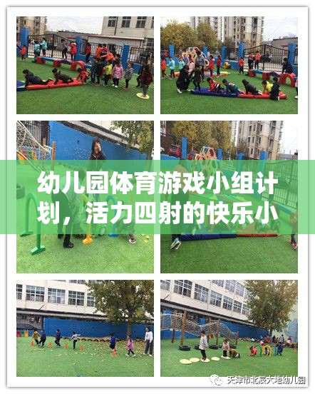 活力四射的快樂小跑者，幼兒園體育游戲小組計(jì)劃