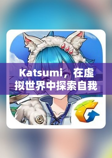 虛擬世界中的自我與愛，Katsumi的冒險(xiǎn)之旅