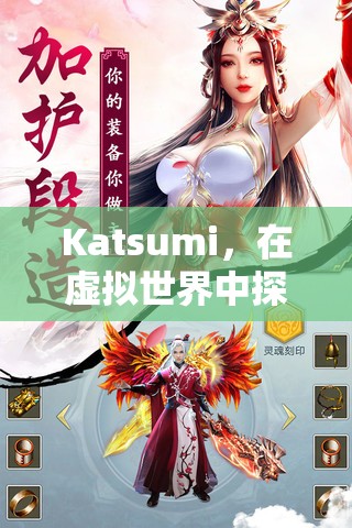 虛擬世界中的自我與愛，Katsumi的冒險(xiǎn)之旅