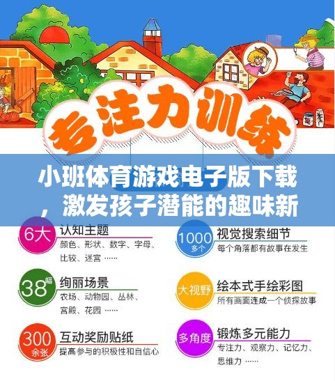 激發(fā)潛能，小班體育游戲電子版下載，為孩子打造趣味新選擇