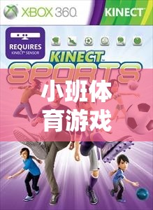 激發(fā)潛能，小班體育游戲電子版下載，為孩子打造趣味新選擇