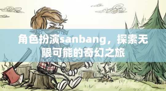 角色扮演sanbang，探索無限可能的奇幻之旅