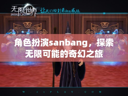 角色扮演sanbang，探索無限可能的奇幻之旅