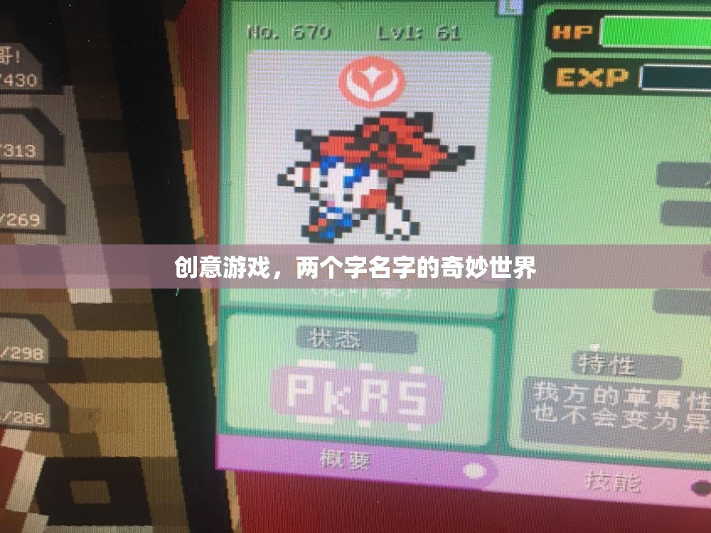 雙字奇境，創(chuàng)意游戲新世界