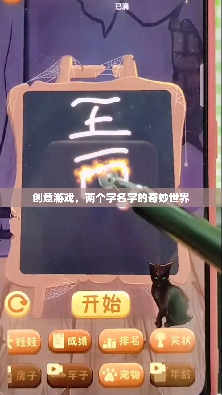 雙字奇境，創(chuàng)意游戲新世界