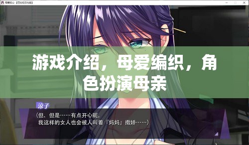 母愛編織，游戲中的角色扮演與母愛的深度探索