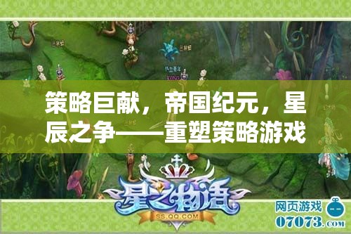 策略巨獻(xiàn)，帝國紀(jì)元，星辰之爭(zhēng)——重塑策略游戲新紀(jì)元
