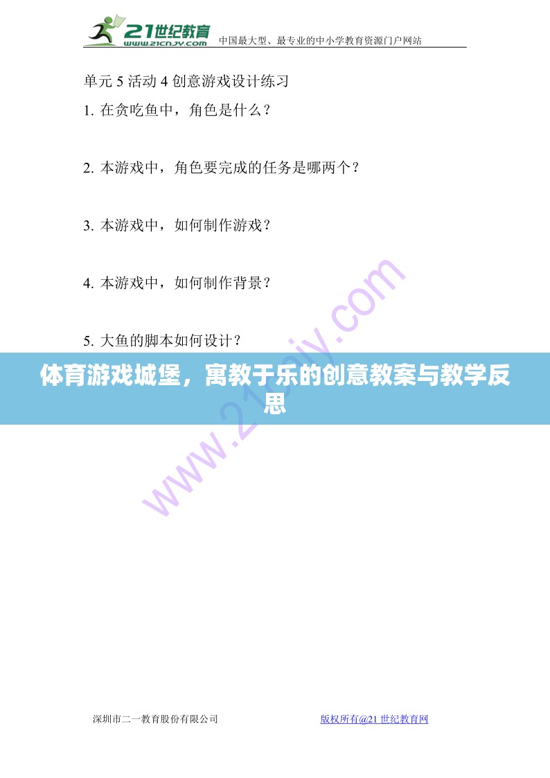 寓教于樂，體育游戲城堡的創(chuàng)意教案與教學(xué)反思