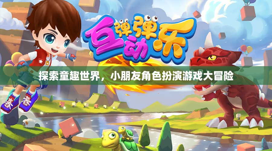 童趣世界大冒險(xiǎn)，小朋友角色扮演游戲之旅