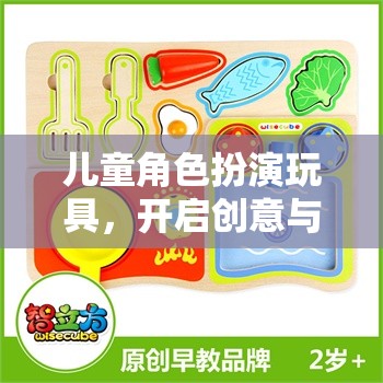 兒童角色扮演玩具，解鎖創(chuàng)意與想象的新世界
