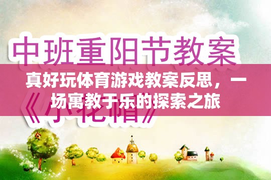 寓教于樂(lè)，真好玩體育游戲教案的反思與探索之旅