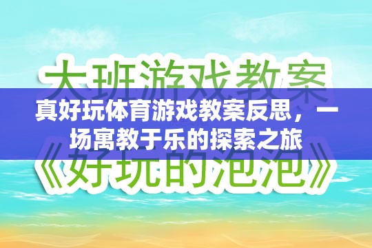 寓教于樂(lè)，真好玩體育游戲教案的反思與探索之旅