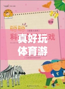 寓教于樂(lè)，真好玩體育游戲教案的反思與探索之旅