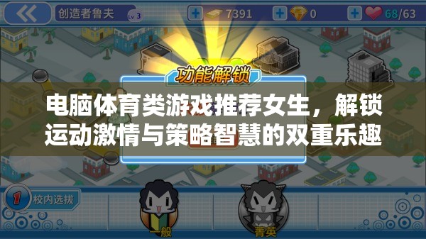 解鎖運動激情與策略智慧，為女生精選的電腦體育類游戲