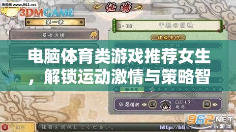 解鎖運動激情與策略智慧，為女生精選的電腦體育類游戲