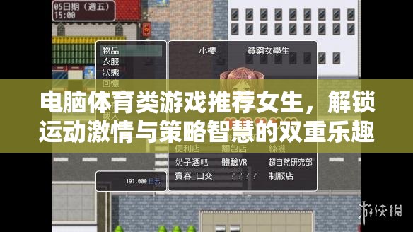 解鎖運動激情與策略智慧，為女生精選的電腦體育類游戲