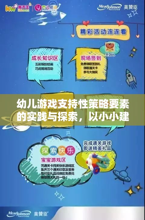 幼兒游戲支持性策略，以小小建筑師游戲?yàn)槔膶?shí)踐與探索