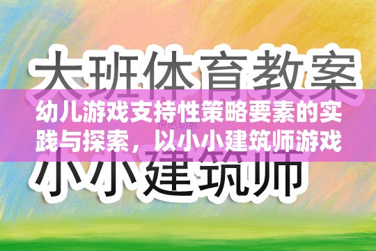 幼兒游戲支持性策略，以小小建筑師游戲?yàn)槔膶?shí)踐與探索