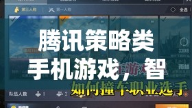 智謀與策略的移動戰(zhàn)場，騰訊策略類手機游戲