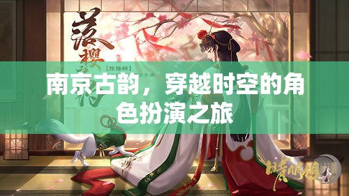 南京古韻，一場(chǎng)穿越時(shí)空的角色扮演探險(xiǎn)之旅